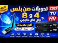 تحويلات صن بلص 4 و 8 واي فاي خارجي أقوى تحويلات 2026