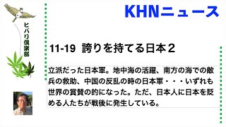 KHNニュース 「誇りを持てる日本」（2）令和5年11月19日