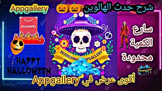 ? ? عودة أحداث الهالوين ?Appgallery شرح أحداث?