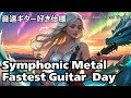 【シンフォニックメタルBGM 作業用 モチベアップ用】速弾き/女性ボーカル /Symphonic metal /Elise Ryd/Amaranthe/Epic metal/Yngwie