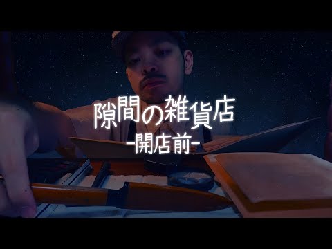 【 ASMR 】不思議な雑貨の検品と調査 ( 隙間の雑貨店 開店準備 ) / Inspection & measuring roleplay 日本語 ロールプレイ
