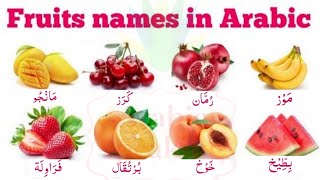 fruits names in Arabic || Arabic mein fruits ke nam.(أسماءالفواكه)