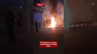🔥 Рейсовый автобус МАЗ сгорел дотла в Минске  #новости  #youtubeshorts #тренды #вирусноевидео