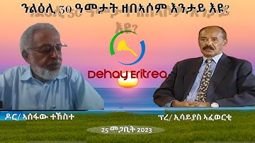 Dehay Eritrea  ንዶክ ኣሰፋውን ኢሳይያስን ን30 ዓመታት ዘበኣሶም ነገር እንታይ እዩ? ኣብቲ ኣኼባ