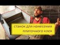 Станок для быстрого и удобного нанесения клея на плитку