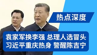 袁家军换李强做总理：他可以代表新质生产力！习近平重庆考察提醒陈吉宁：你已被竞争对手追上！袁家军风流往事：女学生暗恋，分居又复合｜热点深度（20240424）