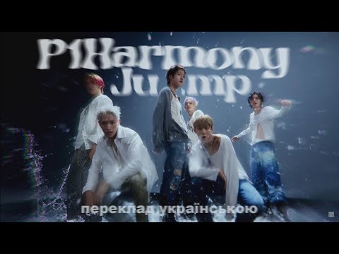 [УКР.САБ.] P1Harmony (피원하모니) – 'JUMP' | ПЕРЕКЛАД УКРАЇНСЬКОЮ