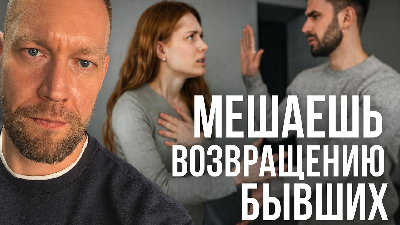 Как мы отталкиваем наших бывших при возвращении. Игнор, ревность и злость.