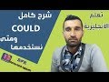 شرح could and couldn't | السؤال باستعمال Could وما الفائدة من استعمالها | تعلم الانجليزية SFE