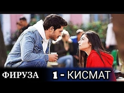 Филми ФИРУЗА КИСМИ 1-УМ БО ЗАБОНИ ТОЧИКИ (ФОРСИ), ФИЛМИ ТОЧИКИ 2020 НАВ, БЕХТАРИН СИЛСИЛА ФИЛМИ ТУРК