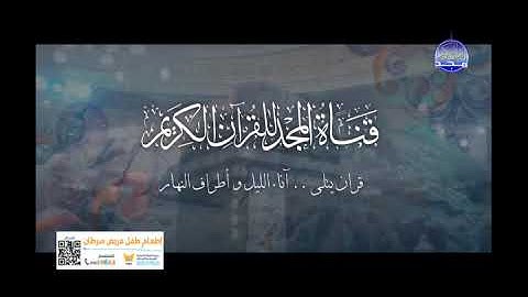 تلاوات الغد لشهر ذو الحجة ١٤٤٣ هجري قناة المجد للقرآن الكريم مع إحدى فواصل الحج