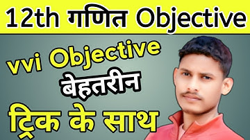 12th Class vvi math Objective question/inter maths vvi objective 2023/12th maths Objective tricks