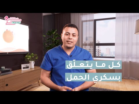 سكري الحمل د محمد اسماعيل