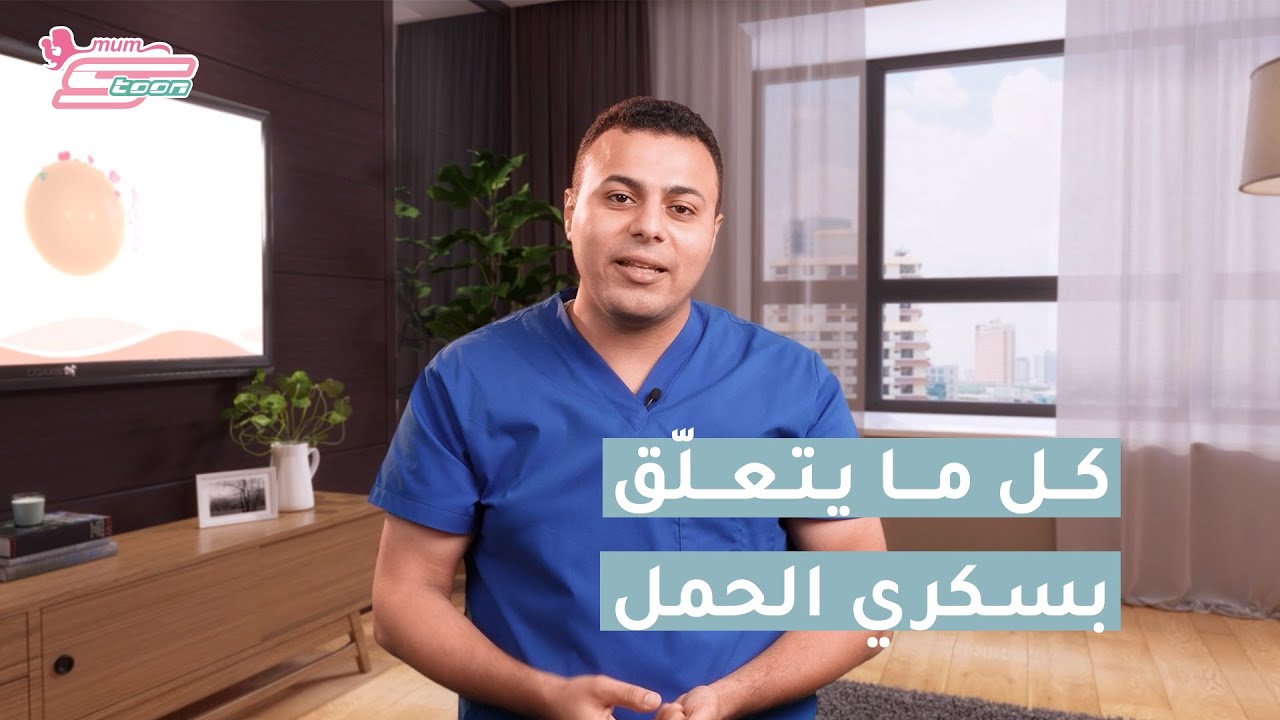 سكري الحمل  - د. محمد اسماعيل