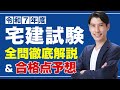 １０月２０日２１時よりYouTubeLive　【宅建2025 本試験分析会】宅建吉野塾　全問徹底解説＆合格点予想　宅建受験生の皆様、本当にお疲れ様でした。