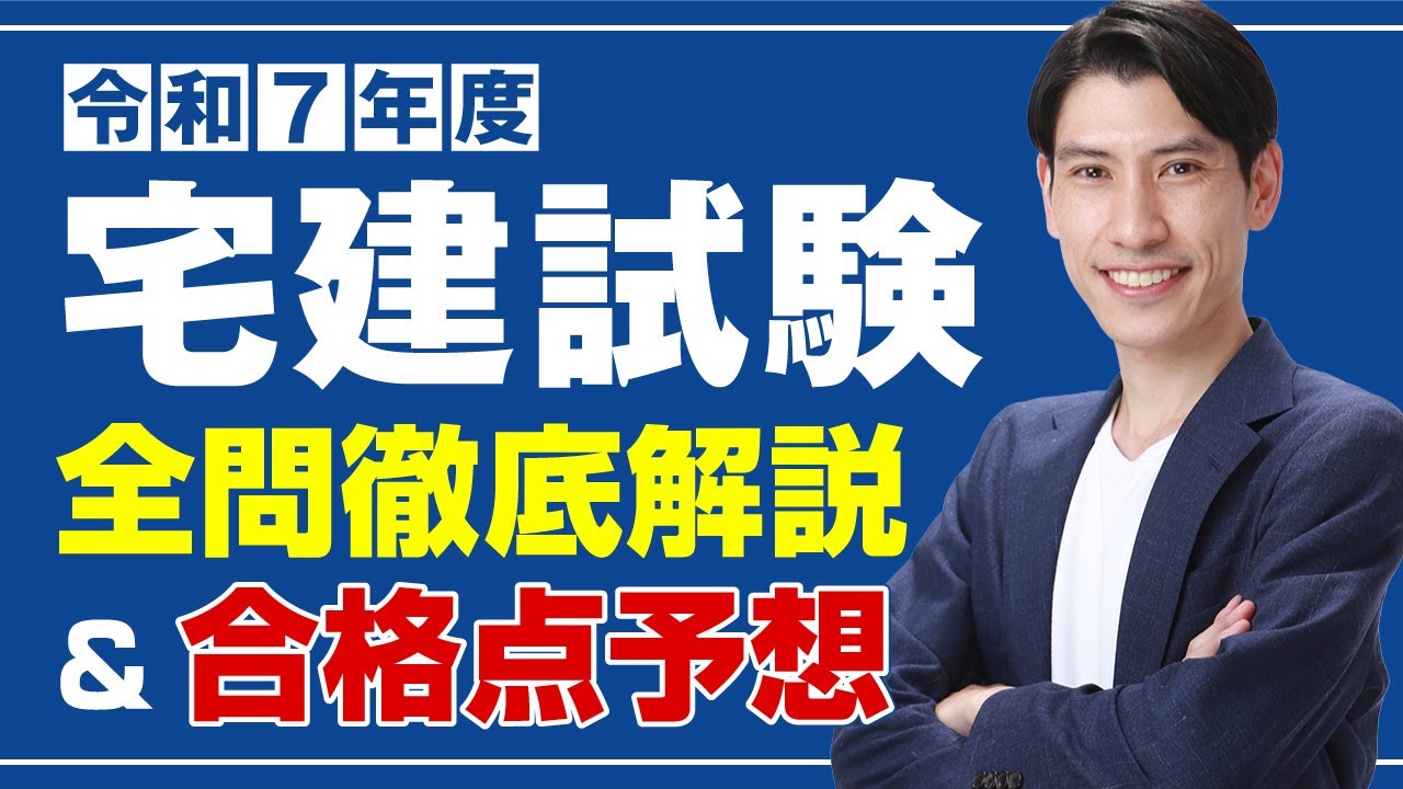 10月20日21時よりYouTubeLive 【宅建2025 本試験分析会】宅建