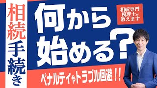 【相続手続き】絶対に忘れてはいけない手続きを解説！相続のスケジュール