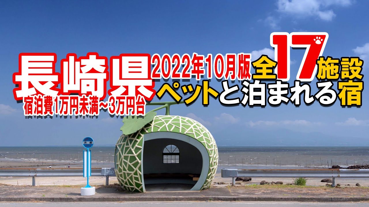 【ペットと泊まれる宿】長崎県全１７施設【２０２２年１０月版】