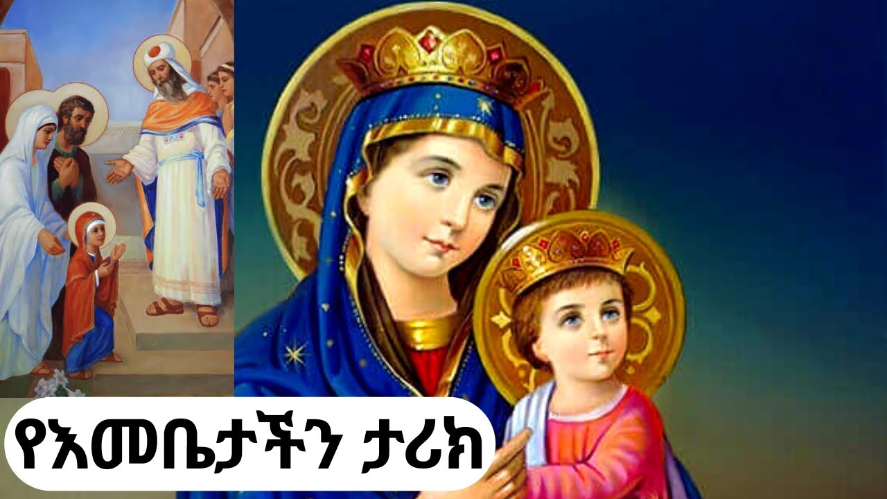 የእመቤታችን ቅድስት ድንግል ማርያም የህይወት ታሪክ #dingel_maryam #orthodox #tewahedo