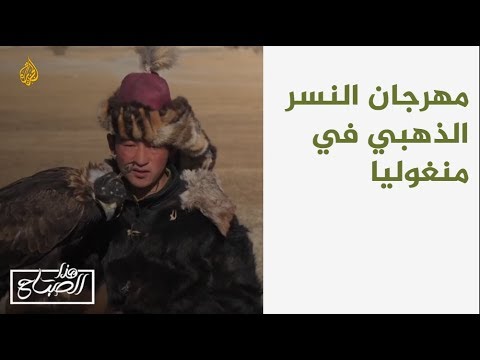 هذا الصباح - مهرجان النسر الذهبي في منغوليا