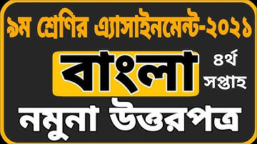 Assignment class 9 Bangla 2021. নবম শ্রেনির বাংলা এসাইনমেন্ট ৪র্থ সপ্তাহ ২০২১