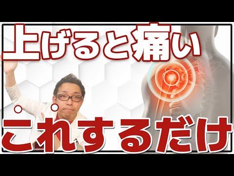 肩を上げると痛い！解消する方法TOP3【四十肩･五十肩･凍結肩】