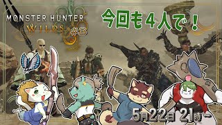 【モンハンワイルズ配信#3】◆初めてだったモンハン　禁足地に降り立つ◆【獣Vtuber/八波はるかげ】