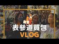 ［購物VLOG] 30萬日圓買什麼包？表參道精品tour—東京版慾望城市 AMI&LEE聊日本 予算30万でバッグ買う？表参道ハイブランドツアー #vlog #買包 #開箱 #あみあんどりー