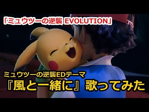 【ポケモン】ミュウツーの逆襲EDテーマ『風と一緒に』を妹と歌ってみた【小林幸子】