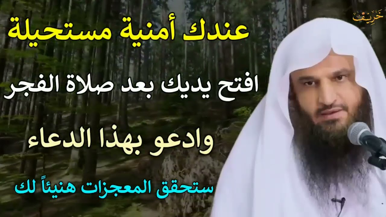 عندك امنية مستحيلة افتح يديك بعد صلاة الفجر وادعو بهذا الدعاء لن يرد دعائك بإذن الله عبدالرزاق البدر