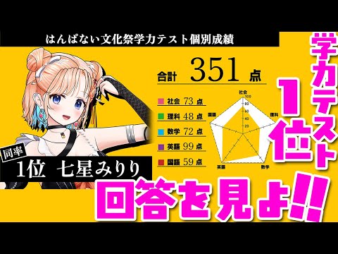 【雑談】事務所の学力テスト1位の回答をとくと見よ!!!【#はんぱない文化祭2025 どっとライブ 七星みりり】 video thumb