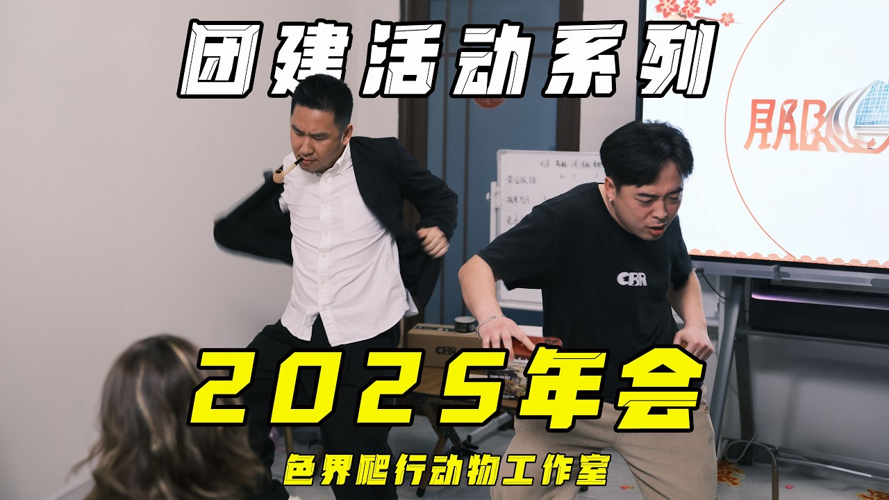 色界第二届年会，惊喜来袭！-3