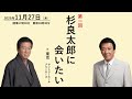 【イベント情報】第1回 杉良太郎に会いたい