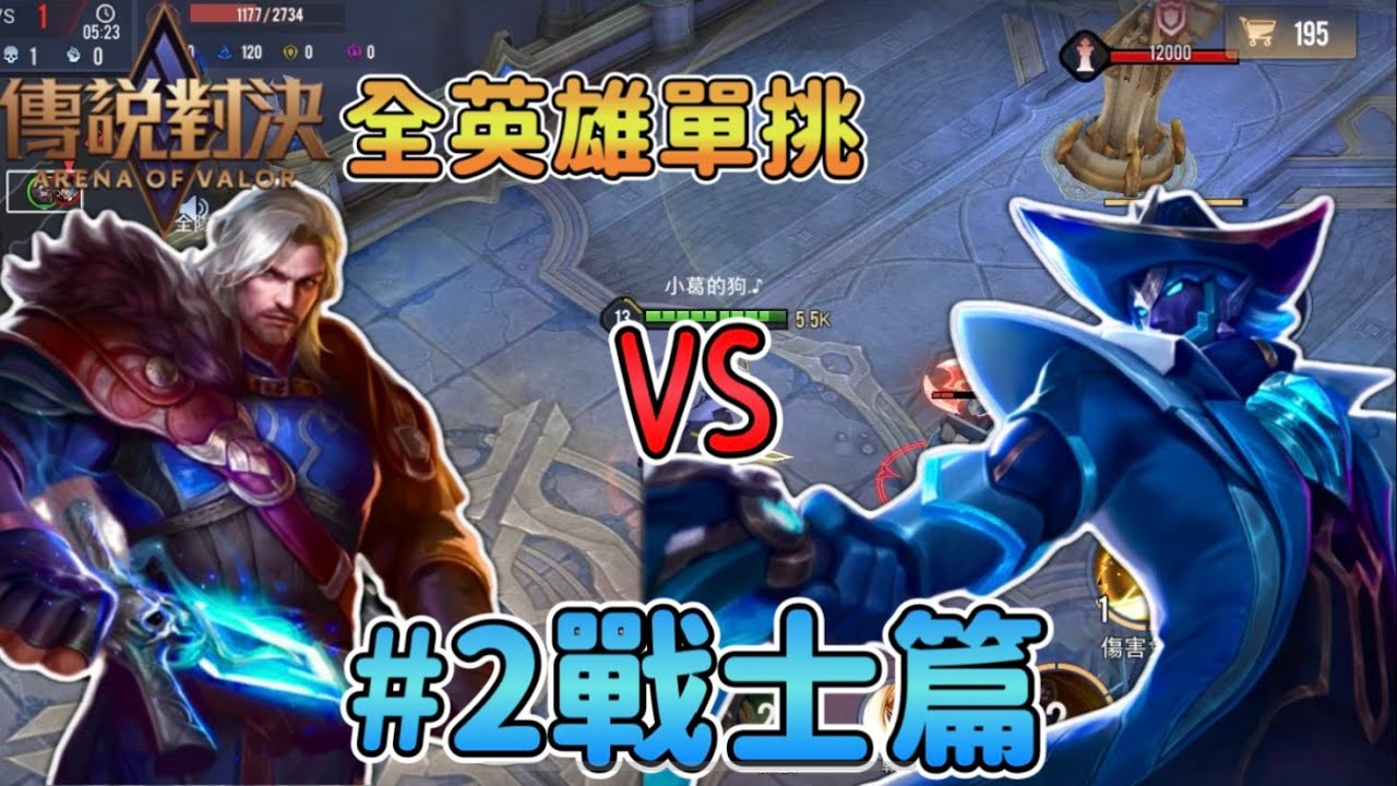傳說對決，但是我把所有戰士英雄都單挑了一遍！【全英雄單挑#2】