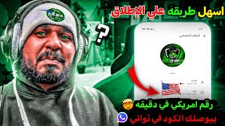 عمل رقم امريكي للواتس اب 2026 🔥 بطريقة خرافيه ! ( بخطوات سهله بدون vpn ) عمل رقم امريكي للمبتدئين ✅ screenshot 3