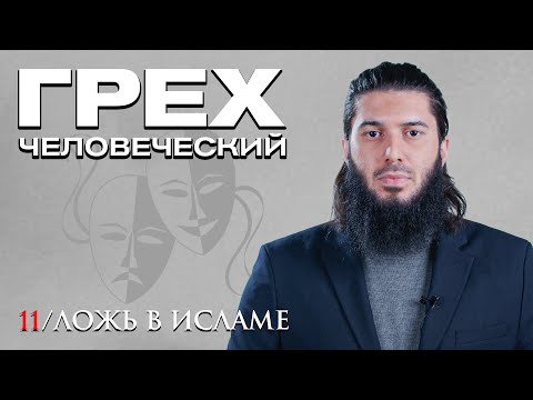 Ложь в Исламе | Грех человеческий [11 урок] | Рауф Саляф