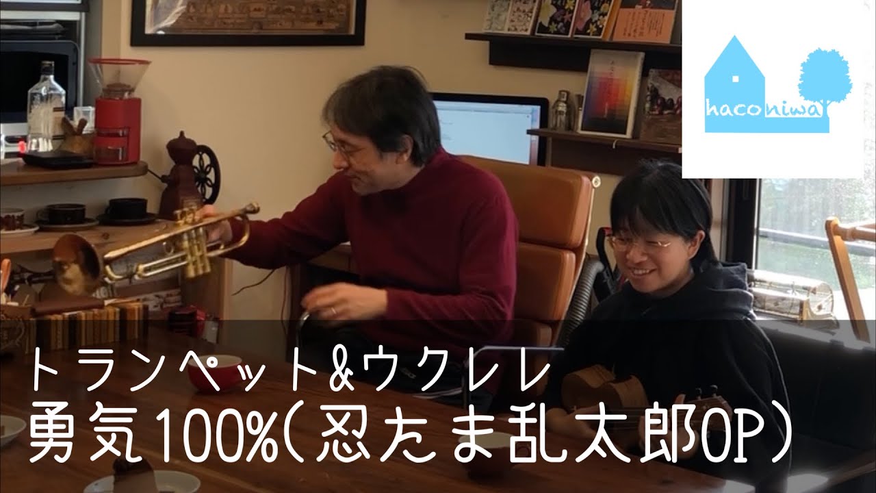 勇気100 Nhkアニメ忍たま乱太郎テーマソング トランペット ウクレレ Youtube 勇気100 Nhkアニメ忍たま乱太郎テーマソング トランペット ウクレレ Youtube