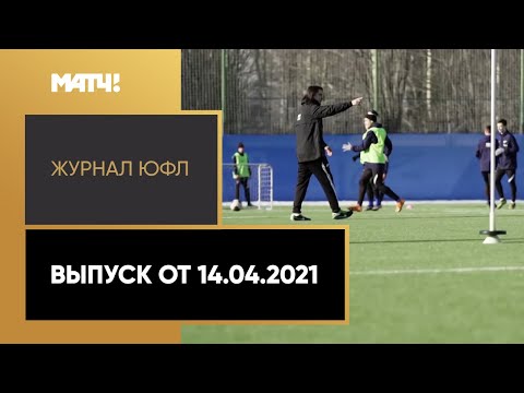 «Журнал ЮФЛ». Выпуск от 14.04.2021