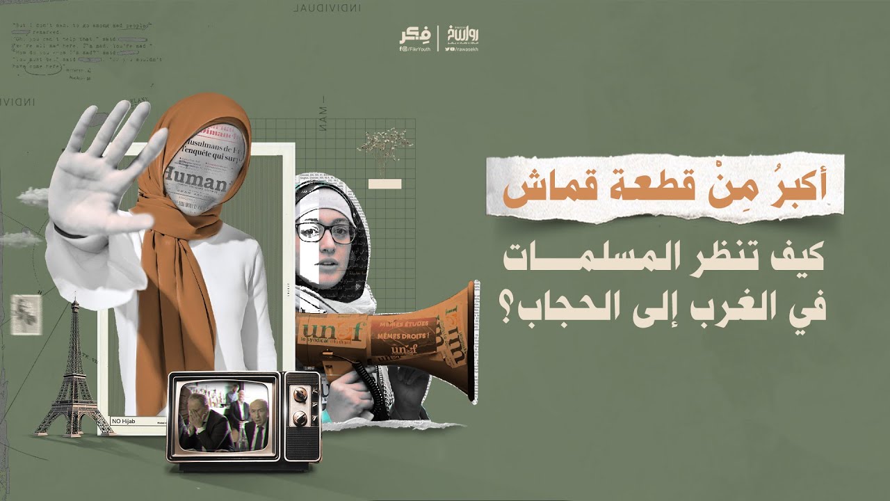 أكبرُ مِنْ قطعة قماش.. كيف تنظر المسلمات في الغرب إلى الحجاب؟