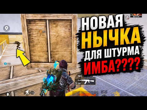 НОВАЯ НЫЧКА ДЛЯ ШТУРМА ИМБА???!? | Штурм Метро Рояль Сквады 