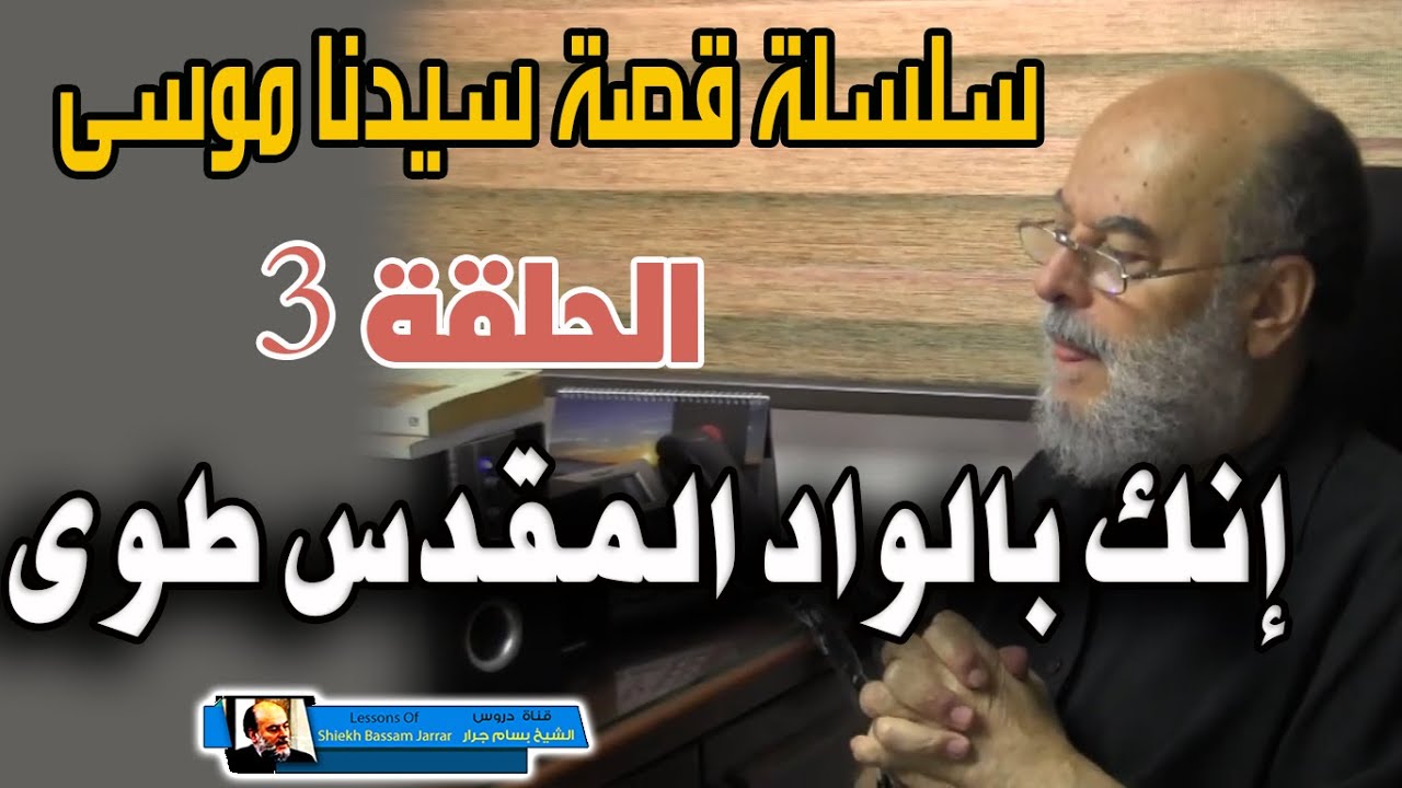 سلسلة قصة سيدنا موسى كاملة للشيخ بسام جرار | الحلقة 3 انك بالواد المقدس طوى