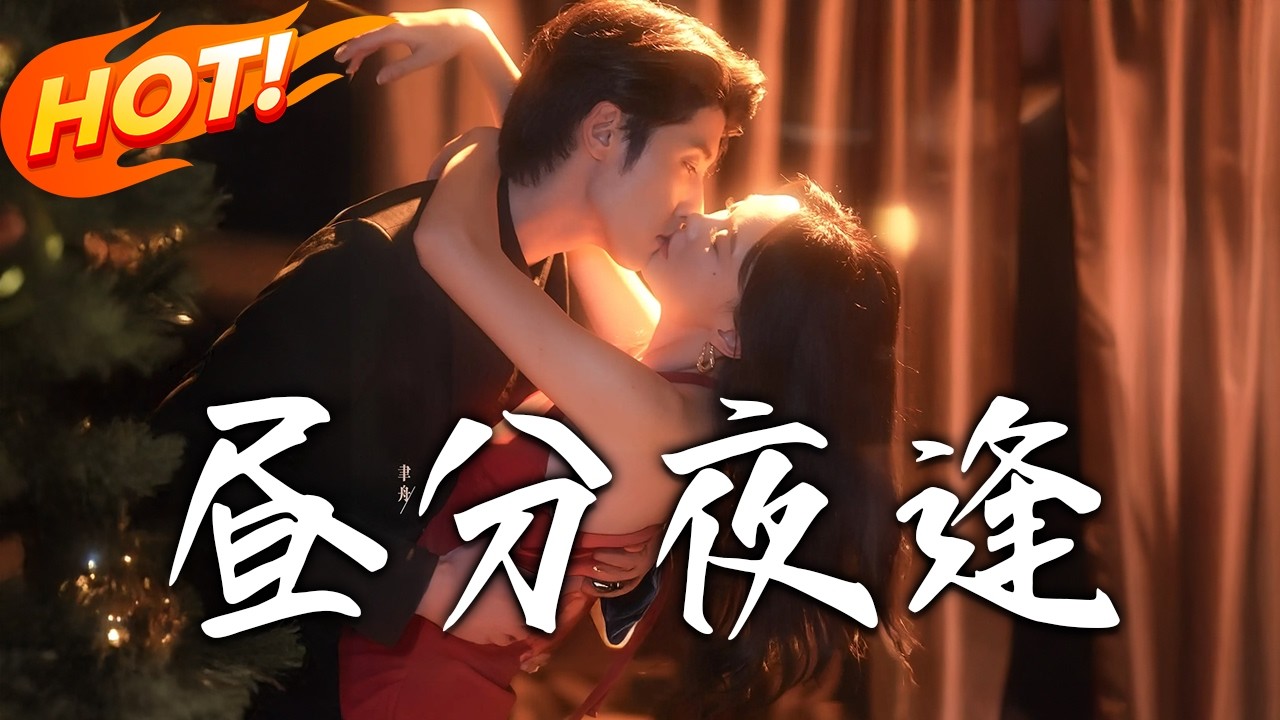 《晝分夜逢》第1~86集【高清完结合集】丨#盛世短剧 #短剧 #都市 #逆袭 #搞笑 #系统 #修仙 #爱情 #甜宠 #drama #穿越 #重生#短劇