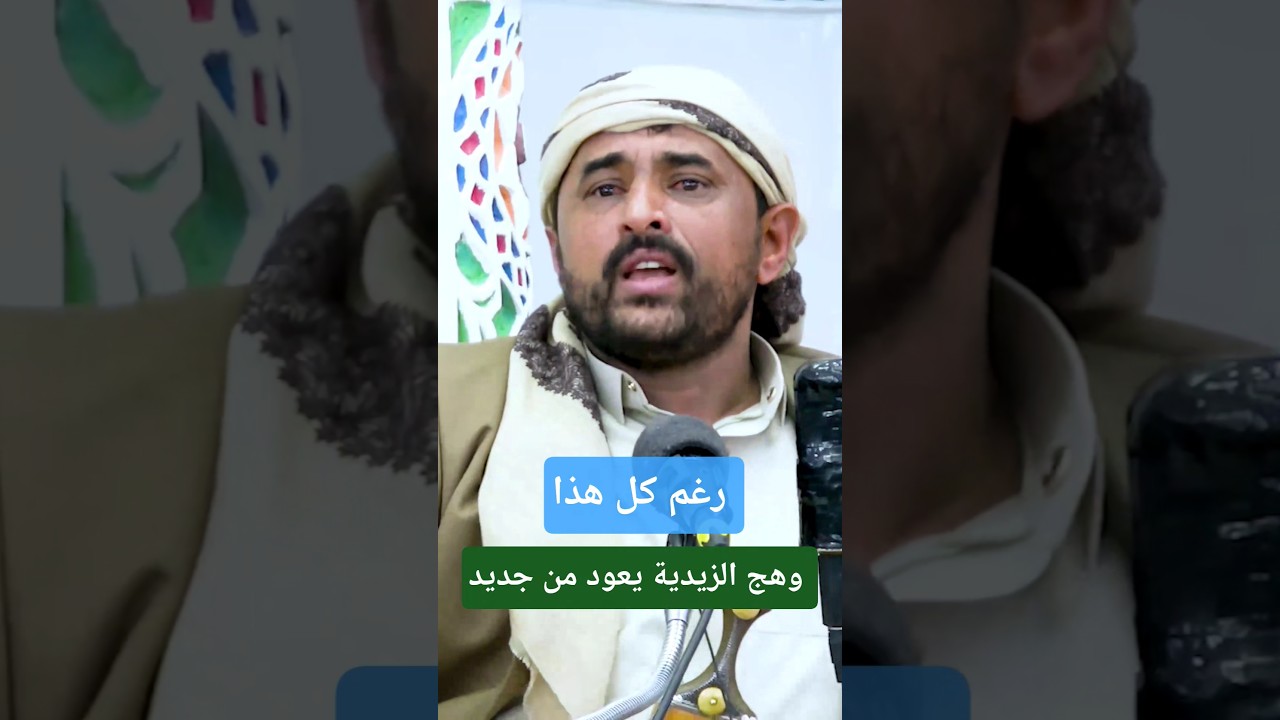 وهج الزيدية يعود من جديد. رابط المحاضرة كاملة على اليوتيوب👇 https://youtu.be/r0WUtF7bXUw