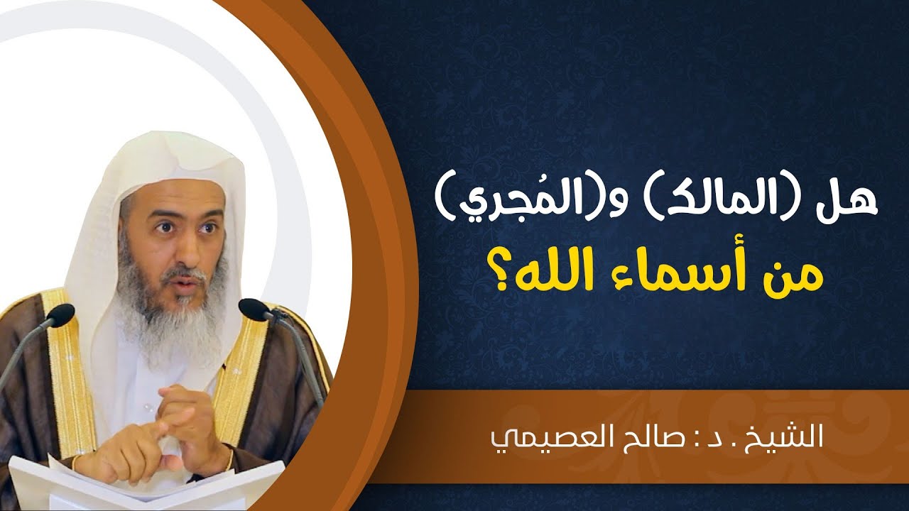 هل (المالك) و(المجري) من أسماء الله؟ | الشيخ صالح العصيمي