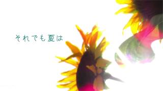 夏をとめないで