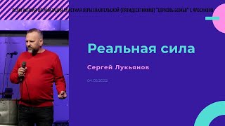 "Реальная сила" - Сергей Лукьянов - 04.05.2022