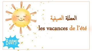 تعبير عن العطلة الصيفية بالفرنسية  . parler des vacances de l'été 🌞