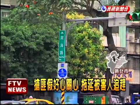 搶匪假好心 拖延被害人追趕－民視新聞