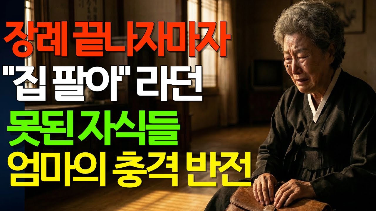 장례 끝나자마자 “집 팔아”라던 못된 자식들… 엄마의 충격적 반전