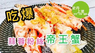 帝王蟹如何料理？ 教你一種簡單的帝王蟹吃法【蒜蓉粉絲帝王 ... 